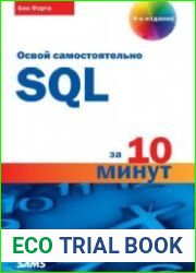 Освой самостоятельно SQL. 10 минут на урок