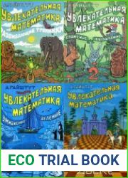 Увлекательная математика. Сборник 7 книг
