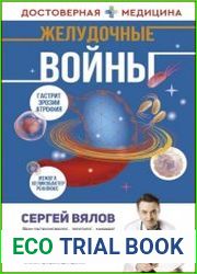 Желудочные войны