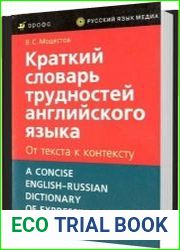 Краткий словарь трудностей английского языка