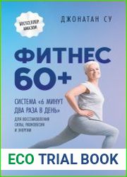 Фитнес 60+. Система «6 минут два раза в день» для восстановления силы, равновесия и энергии