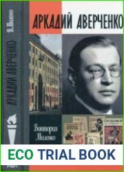 Аркадий Аверченко