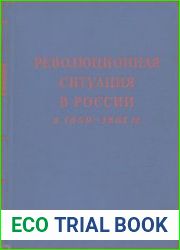Революционная ситуация в России в 1859-1861 гг. Т. 5