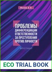 Проблемы дифференциации ответственности за преступления против личности