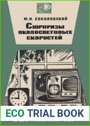 Сюрпризы околосветовых скоростей