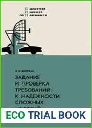Задание и проверка требований к надежности сложных изделий