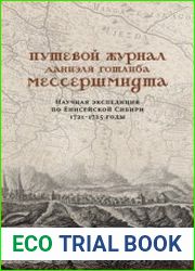 Путевой журнал Даниэля Готлиба Мессершмидта. Научная экспедиция по Енисейской Сибири. 1721-1725 годы