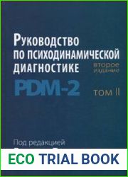 Руководство по психодинамической диагностике. PDM-2. Том 2