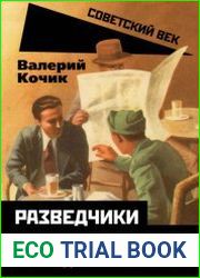 Разведчики и резиденты ГРУ. За пределами отчизны