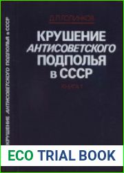 Крушение антисоветского подполья в СССР. Книга 1