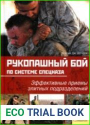 Рукопашный бой по системе спецназа