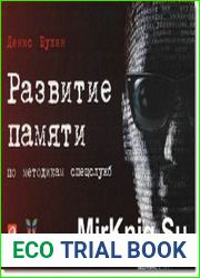 Развитие памяти по методикам спецслужб