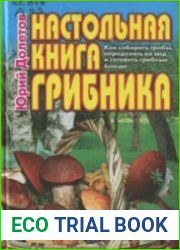 Настольная книга грибника