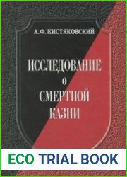 Исследование о смертной казни