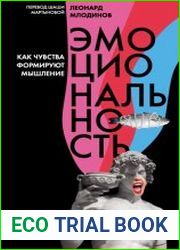 Эмоциональность. Как чувства формируют мышление