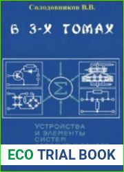 Устройства и элементы систем автоматического регулирования и управлени. В 3-х томах