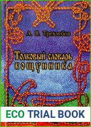 Толковый словарь кощунника