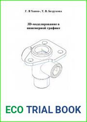 3D-моделирование в инженерной графике