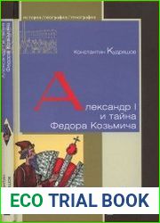 Александр I и тайна Федора Козьмича