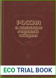 Россия в контексте мировой истории. Сборник статей