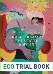 Невыносимая лёгкость бытия роман