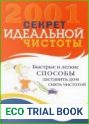 2001 секрет идеальной чистоты
