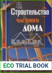 Строительство частного дома с расчетом необходимых материалов