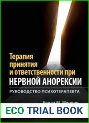 Терапия принятия и ответственности при нервной анорексии. Руководство психотерапевта