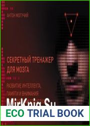 Секретный тренажер для мозга. Развитие интеллекта, памяти и внимания по методикам спецслужб