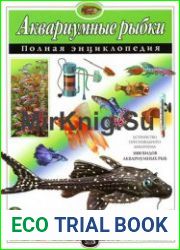 Аквариумные рыбки. Полная энциклопедия