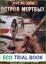 Жатва душ. Остров мертвых