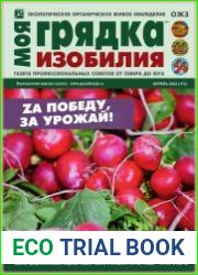 Моя грядка изобилия