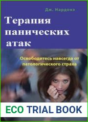 Терапия панических атак. Освободитесь навсегда от патологического страха