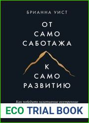От самосаботажа к саморазвитию. Как победить негативные внутренние установки на пути к счастью
