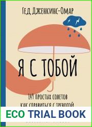 Я с тобой. 149 простых советов как справиться с тревогой, беспокойством и паникой