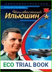 Неизвестный Ильюшин