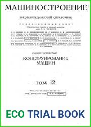 Машиностроение Энциклопедический справочник Том 12