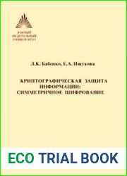 Криптографическая защита информации симметричное шифрование