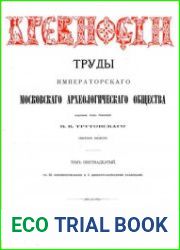Древности. Труды Императорского Московского Археологического Общества Т.16