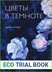 Цветы в темноте. Практики, которые помогут исцелиться от травмы и найти опору в себе