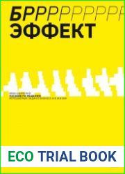 БРРР!-эффект. Пособие по решению нерешаемых задач в бизнесе и жизни
