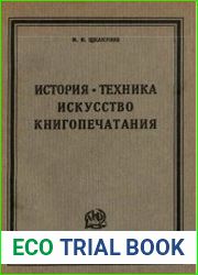 История, техника, искусство книгопечатания 330 иллюстраций и приложений