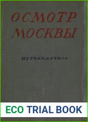 Осмотр Москвы в три, пять и десять дней. Путеводитель