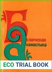 Беларуская анамастыка 1981