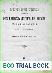 Исторический очерк развития железнодорожных дорог в России с их основания по 1897 год включительно. Выпуск 2