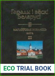 Гарады і вёскі Беларусі Т.7, кн.3 Магілёўская вобласць