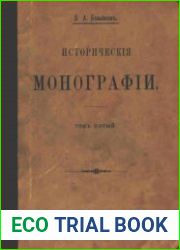 Исторические монографии. Том 5