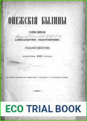Онежские былины, записанные Александром Федоровичем Гильфердингом летом 1871 года