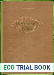 Монголия и Кам