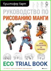 Руководство по рисованию манги